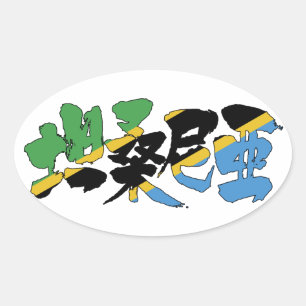 [Kanji] Tanzania Ovale Sticker