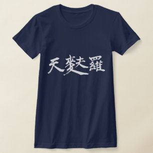 [Kanji] Tempura (kleine witte letters) T-shirt
