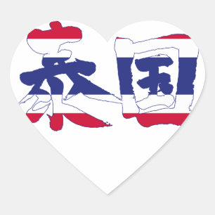 [Kanji] Thailand Hart Sticker