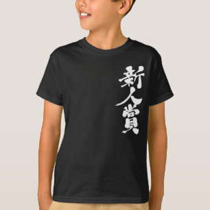 [Kanji] The Rookie of the Year award. T-shirt