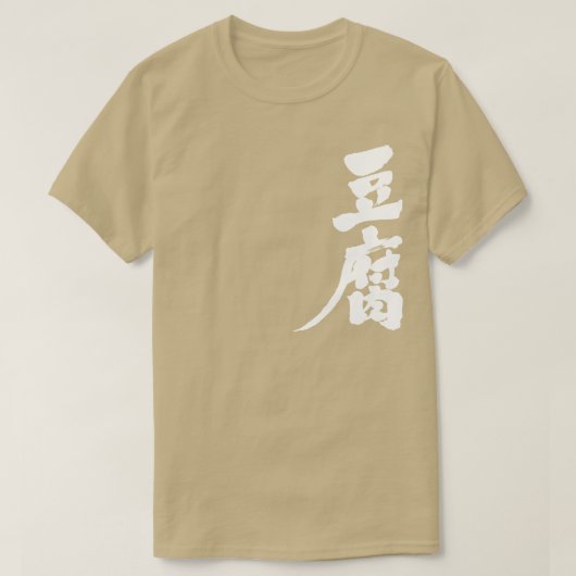 [Kanji] Tofu T-shirt (Design voorkant)