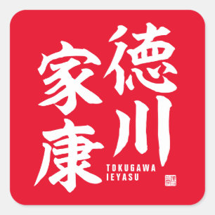 Kanji - Tokugawa Ieyasu - Vierkante Sticker