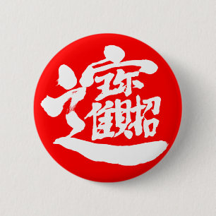 [Kanji] Treasures Ronde Button 5,7 Cm