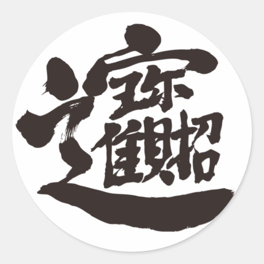 [Kanji] Treasures Ronde Sticker (Voorkant)