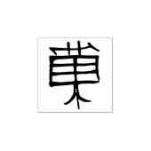 Kanji Treat rubberstempel Rubberstempel (Afrduk)