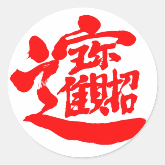 [Kanji] Trésors Stickers Rond (Devant)