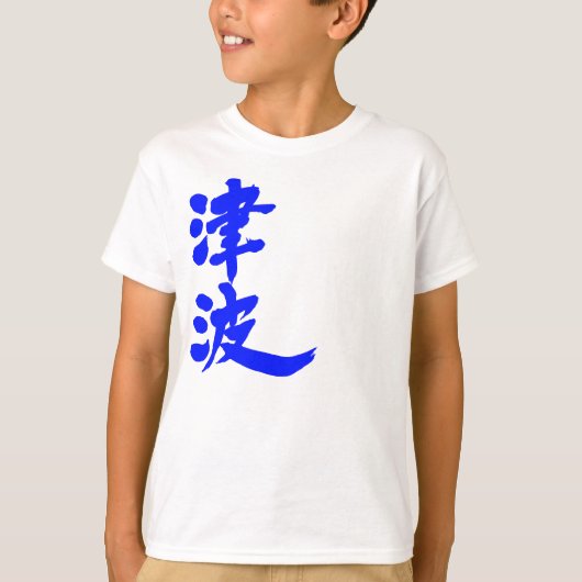 [Kanji] tsunami T-shirt (Voorkant)