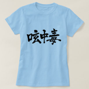[Kanji] Twitter-verslaafde T-shirt