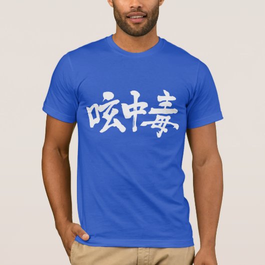[Kanji] Twitterverslaafde (witte letters) T-shirt (Voorkant)