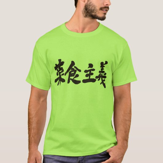 [Kanji] vegetarisme T-shirt (Voorkant)