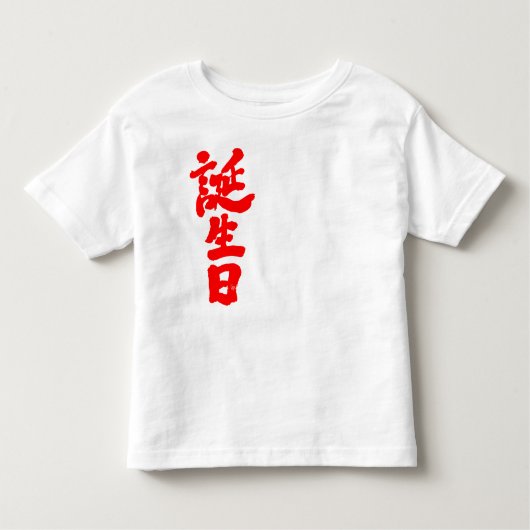 [Kanji] verjaardag Kinder Shirts (Voorkant)