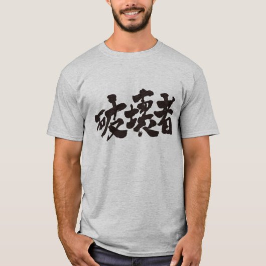 [Kanji] vernietiger T-shirt (Voorkant)