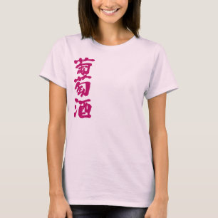 [Kanji] Wijn T-shirt