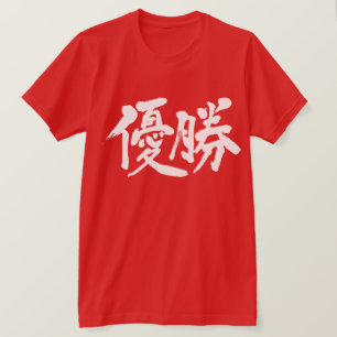 [Kanji] win het kampioenschap T-shirt
