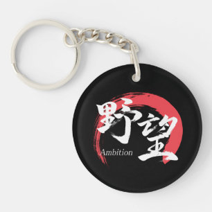 Kanji Yabo/Ambition Japanse kalligrafie Sleutelhanger
