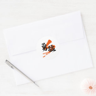 Kanji Yumo/Japanse kalligrafie van dapperheid Ronde Sticker