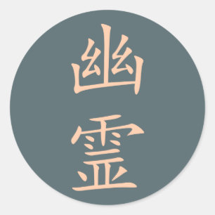 Kanji- Yuurei (geest) Ronde Sticker
