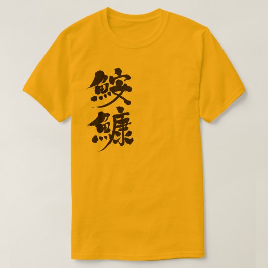 [Kanji] zeeduivel T-shirt (Design voorkant)