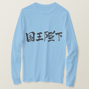 [Kanji] Zijne Majesteit de Koning lange mouwen T-shirt
