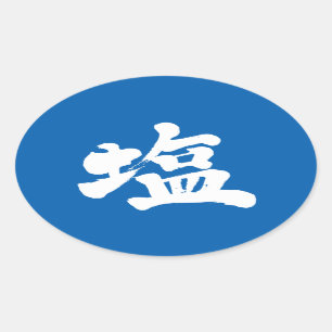 [Kanji] zout Ovale Sticker