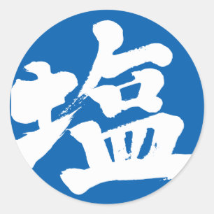 [Kanji] zout Ronde Sticker