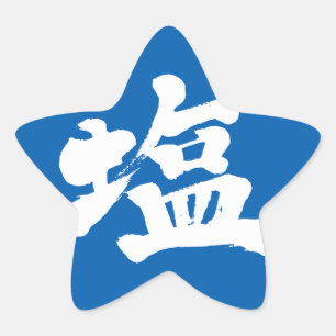 [Kanji] zout Ster Sticker