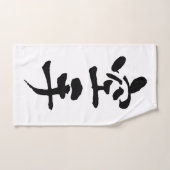 Karate, calligraphie japonaise (Serviette à main)