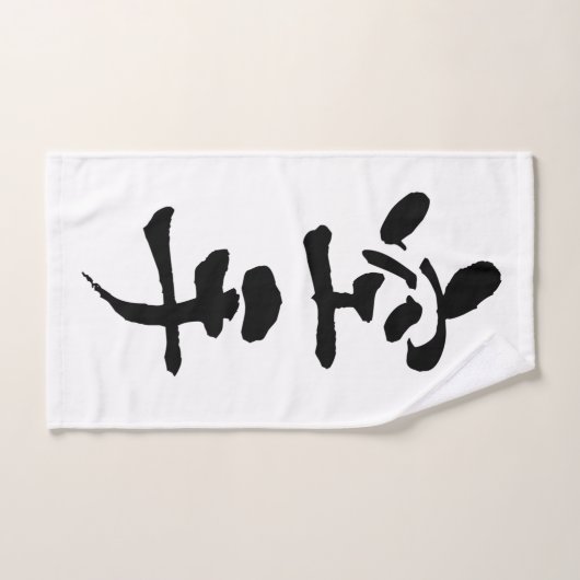 Karate, calligraphie japonaise (Serviette à main)