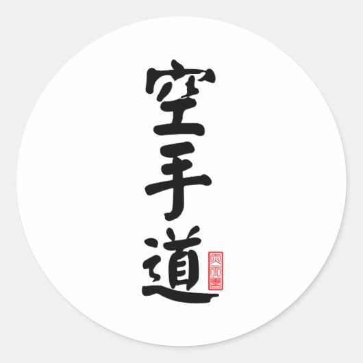 Karate-do 空 手 道 ronde sticker (Voorkant)