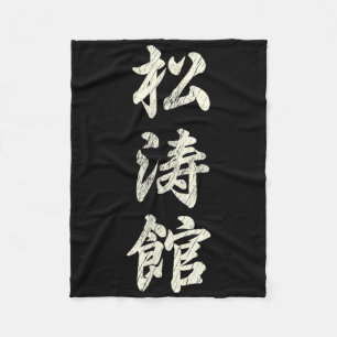 Karate Martial Arts Training Shotokan Ryu Gichin F Fleece Deken