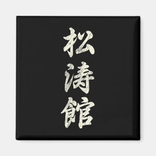 Karate Martial Arts Training Shotokan Ryu Gichin F Magneet