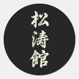 Karate Martial Arts Training Shotokan Ryu Gichin F Ronde Sticker