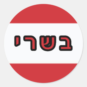 Kashrus Stickers - Hebreeuws voor "Vlees"