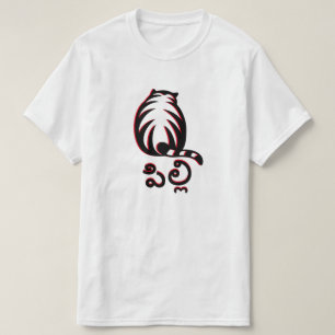 Kat in Telugu, పిల్లి T-shirt