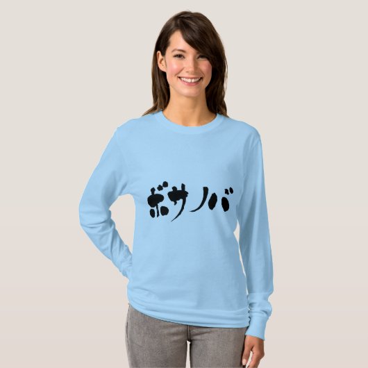 [Katakana] bossa nova lange hoes T-shirt (Voorkant volledig)