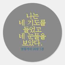 Katholieke Bijbel Verse Sticker (Koreaans)