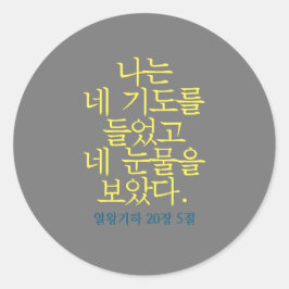 Katholieke Bijbel Verse Sticker (Koreaans)