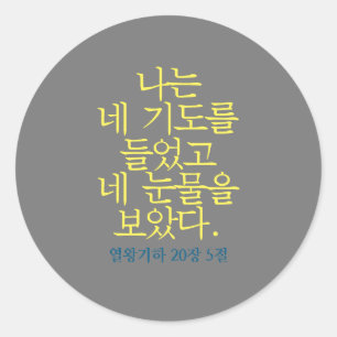 Katholieke Bijbel Verse Sticker (Koreaans)