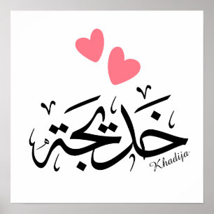 Khadija naam in Arabische kalligrafie, خديجة Poster