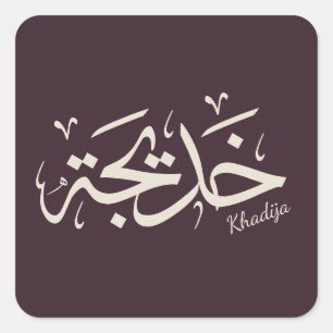 Khadija naam in Arabische kalligrafie, خديجة Vierkante Sticker