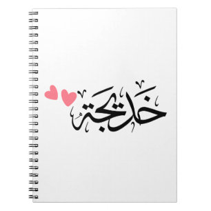 Khadija naam in het Arabisch, خديجة Notitieboek