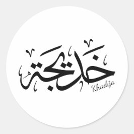 Khadija Naam in het Arabisch Thuluth Kalligrafie,  Ronde Sticker