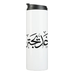 Khadija Naam in het Arabisch Thuluth Kalligrafie,  Thermosbeker