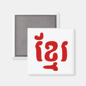 KHMER ខ្មែរ MAGNEET (Voorkant / Achterkant)