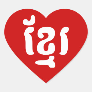 KHMER ខ្ រ HART STICKER