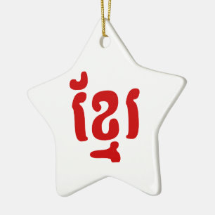 KHMER ខ្ រ KERAMISCH ORNAMENT