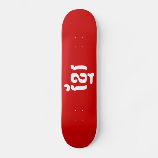 KHMER ខ្ រ SKATEBOARD (Voorkant)