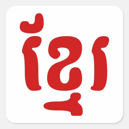 KHMER ខ្ រ VIERKANTE STICKER (Voorkant)