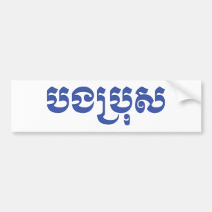 Khmer Brother - Bong Bro / ប ង រុ - Cambodja Bumpersticker