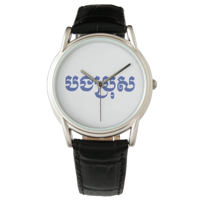 Khmer Brother - Bong Bro / ប ង រុ - Cambodja Horloge (Voorkant)